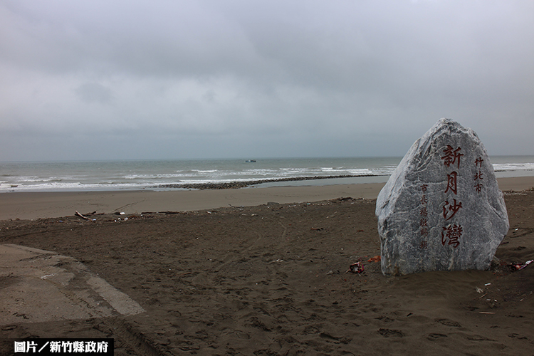 新竹縣獲前瞻補助 改善新月沙灘等水岸