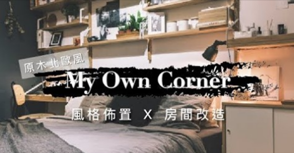 5坪小空間大改造，變身原木北歐風