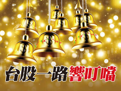 台股一路響叮噹
