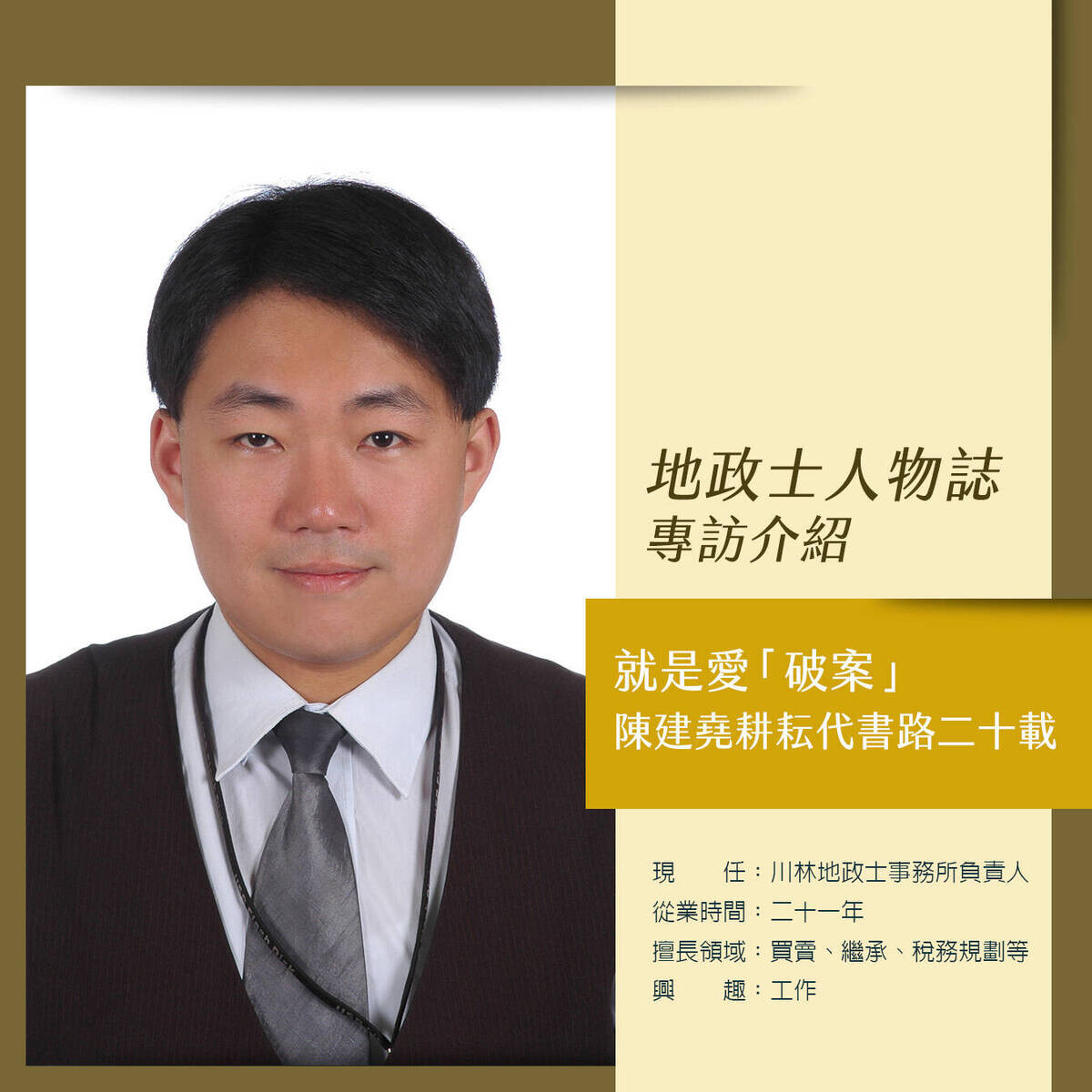 就是愛「破案」，陳建堯耕耘代書路二十載