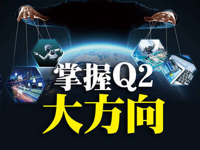 掌握Q2大方向