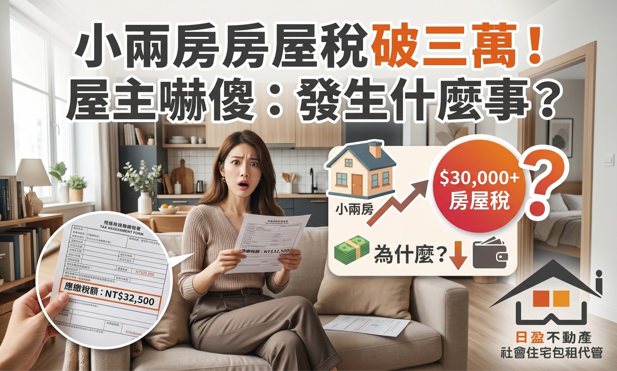 小兩房房屋稅破三萬！屋主嚇傻：發生什麼事？小編：沒遷戶籍、沒申請公...