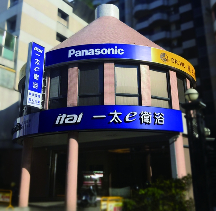 國內廚衞第一品牌一太e衛浴  台中青島門市8／5隆重開幕