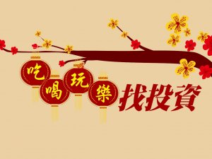 吃喝玩樂找投資