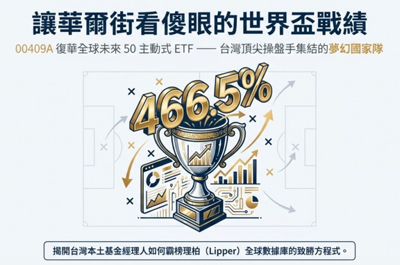 復華投信 00409A 啟動多重經理人機制！引領「世界盃」級投資革命，全面...
