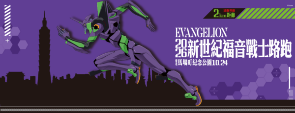 官方授權《新世紀福音戰士》主題路跑 10月24日於台北馬場町登場
