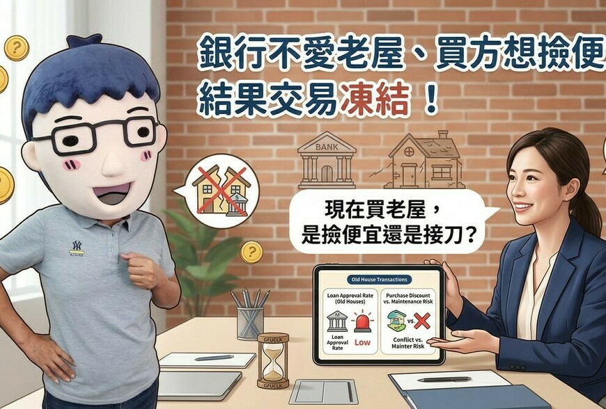 銀行不愛老屋、買方想撿便宜，結果交易凍結！現在買老屋，是撿便宜還是...