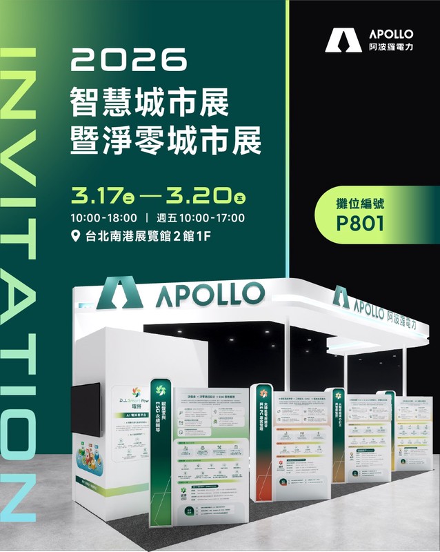 AI 時代的電力新秩序！阿波羅電力 2026 智慧城市展強勢登場