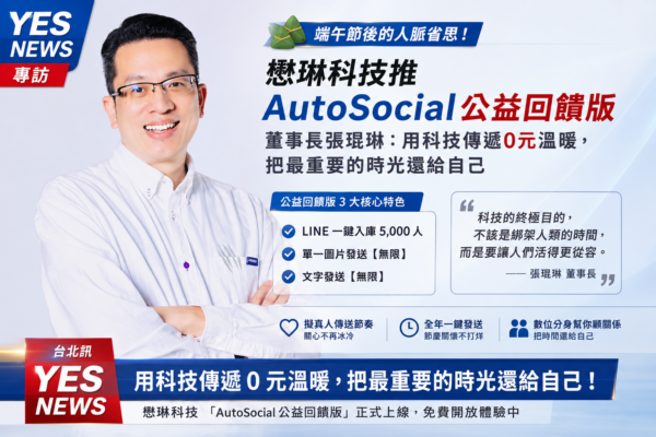 端午節後的人脈省思！懋琳科技推「AutoSocial公益回饋版」 董事長張琨琳...