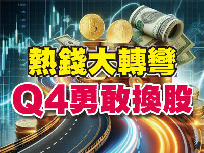 熱錢大轉彎 Q4勇敢換股