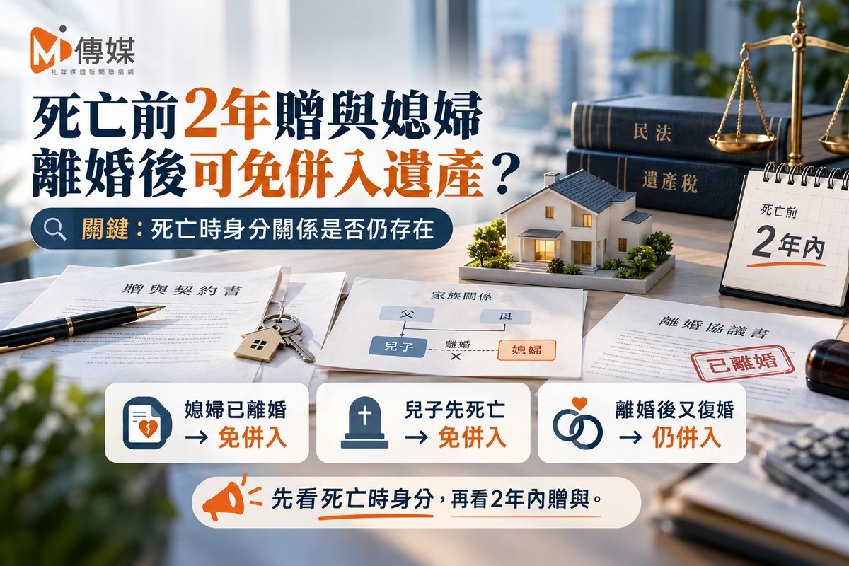 死亡前2年贈與媳婦 離婚後竟免併入遺產？國稅局揭關鍵：死亡時身分關係...