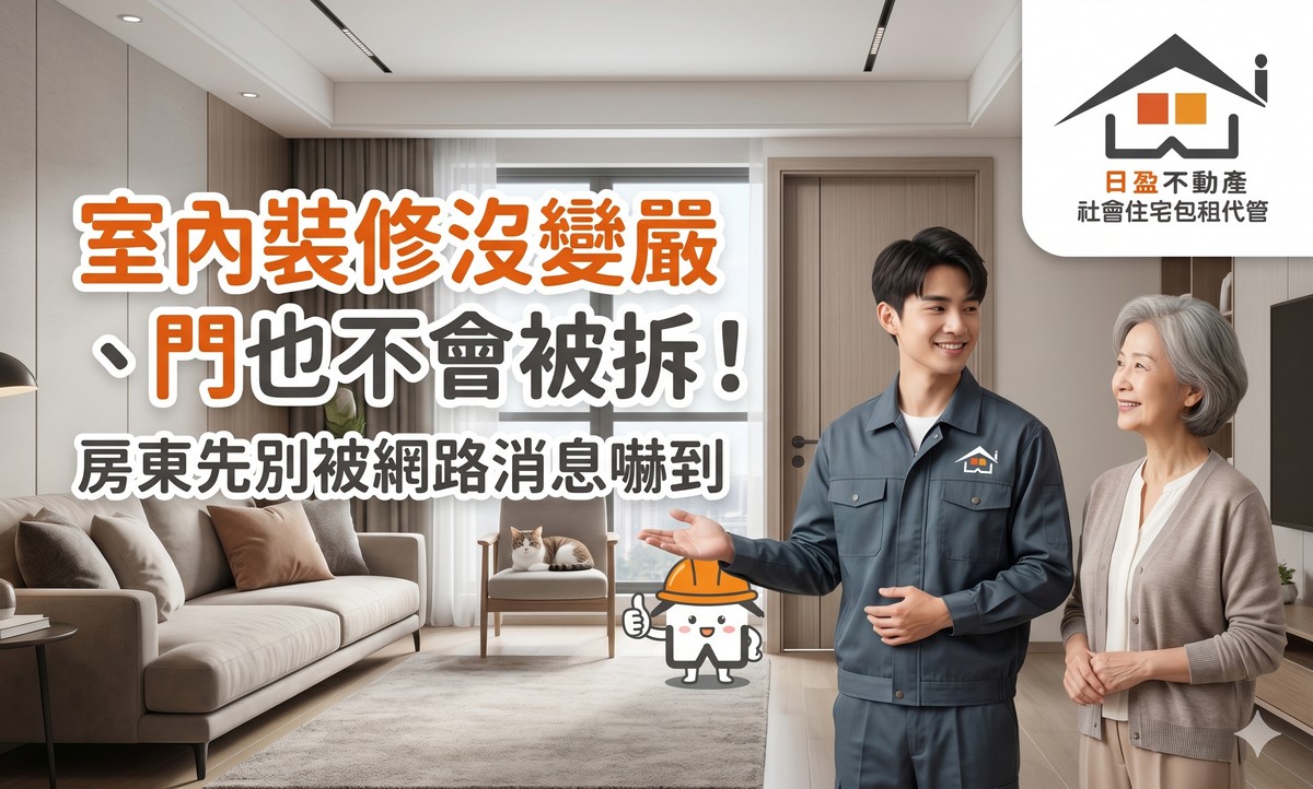 室內裝修沒變嚴、門也不會被拆！房東先別被網路消息嚇到，國土署最新說...