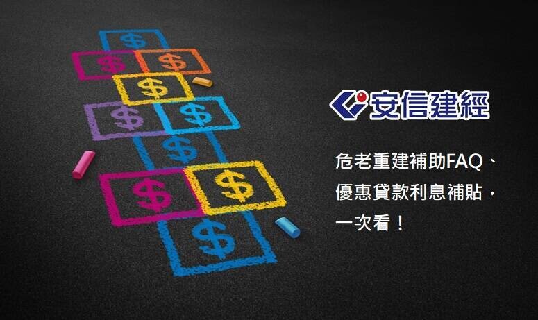 危老老屋重建補助FAQ：重建貸款利息補助申請流程、所需文件與注意事項，...
