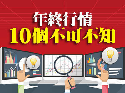 年終行情10個不可不知