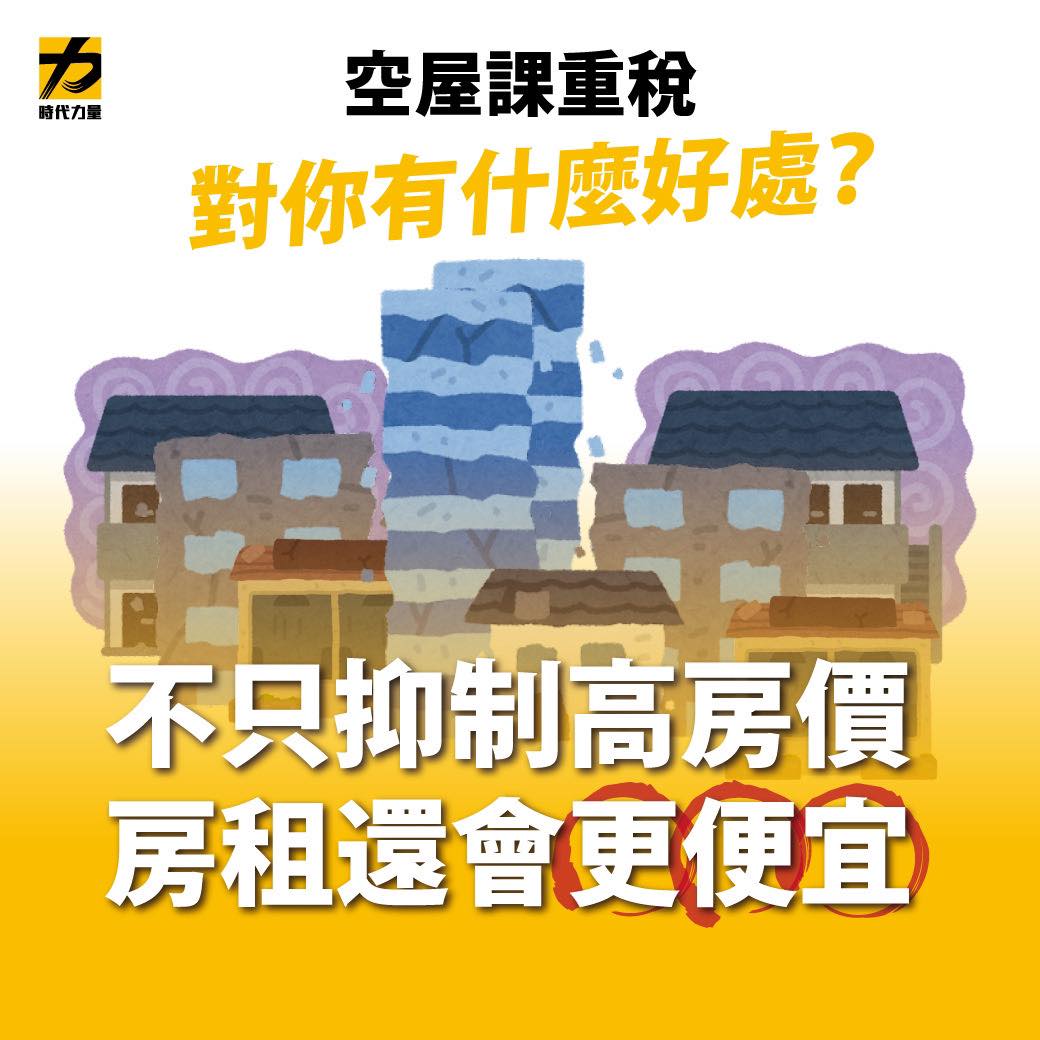 六間就有一閒置！時力籲「空屋課重稅」 ：要讓年輕人看到未來