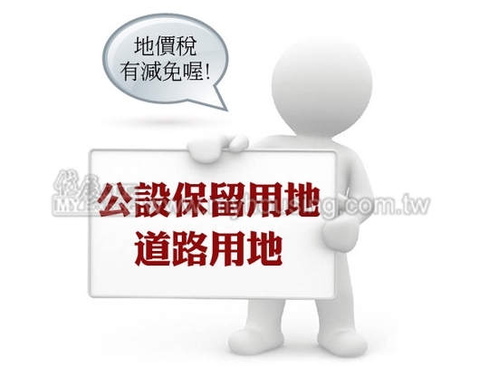 道路公設保留地　自動減免地價稅