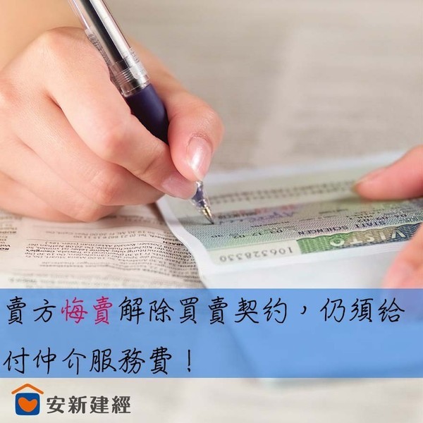 阿珠賣房子，買賣契約簽署後，因悔賣而解除契約，房屋仲介公司要求給付...