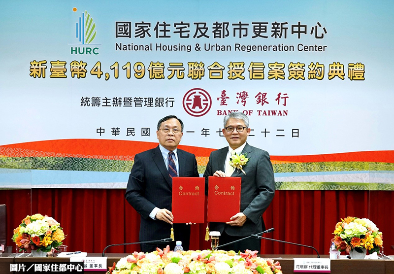 4,119億元社宅聯貸案 完成簽約