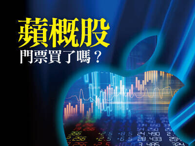 蘋概股門票買了嗎？ 蘋概股就是Q3投資主旋律！