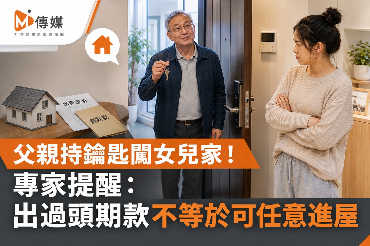 父親持鑰匙闖女兒家！產婦崩潰　專家提醒：出過頭期款不等於可任意進屋