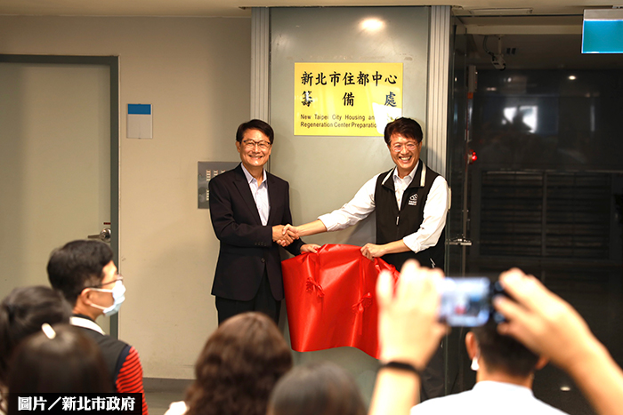 新北住都更新中心籌備處 正式成立
