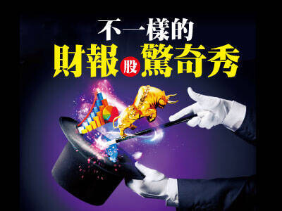 不一樣的財報股驚奇秀