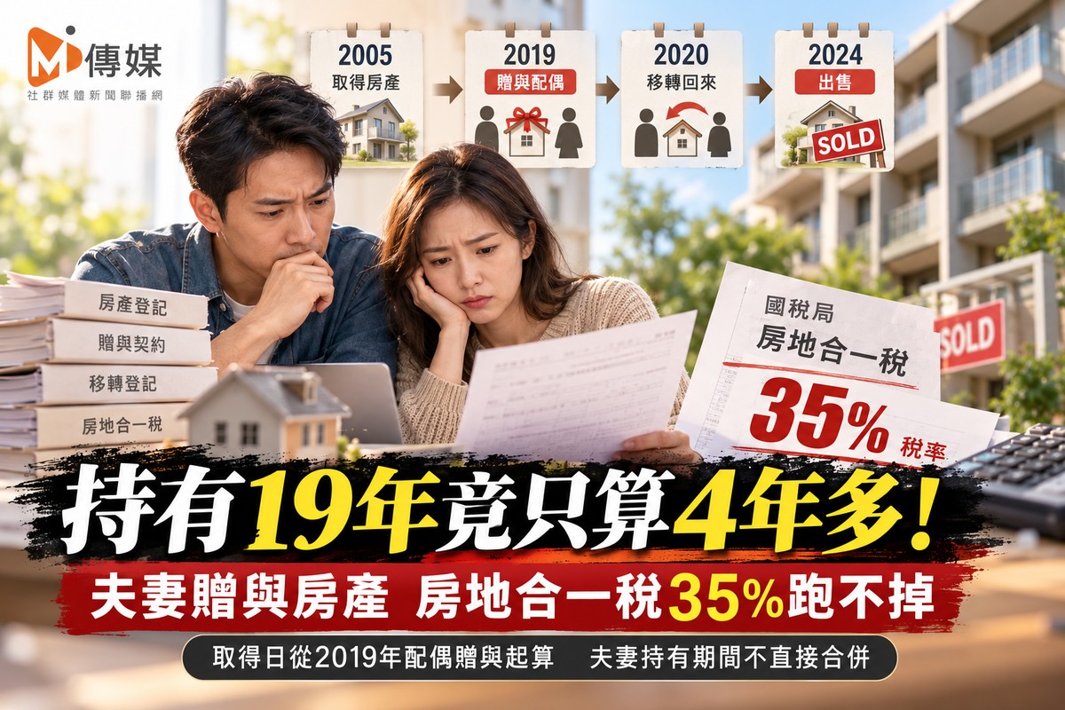 持有19年竟只算4年多！夫妻贈與房產 房地合一稅35%跑不掉