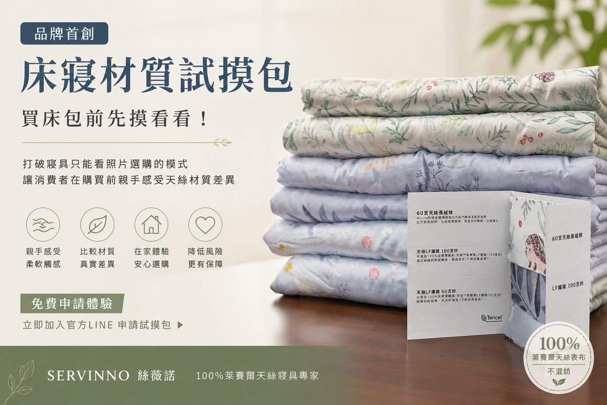 買床包前先摸看看 SERVINNO絲薇諾首創「床寢材質試摸包」