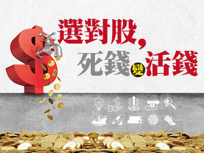 選對股，死錢變活錢  看準趨勢 火箭股一把抓