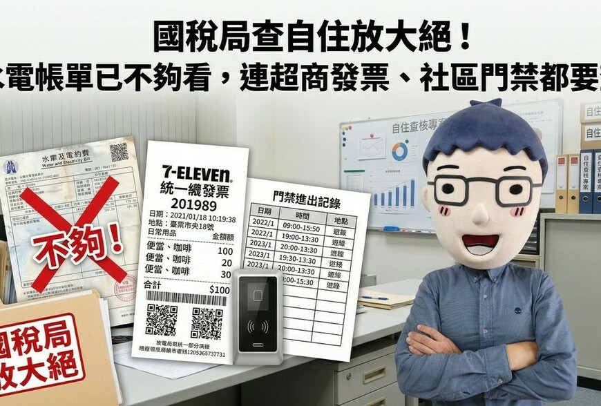 「國稅局查自住放大絕！水電帳單已不夠看，連超商發票、社區門禁都要查」