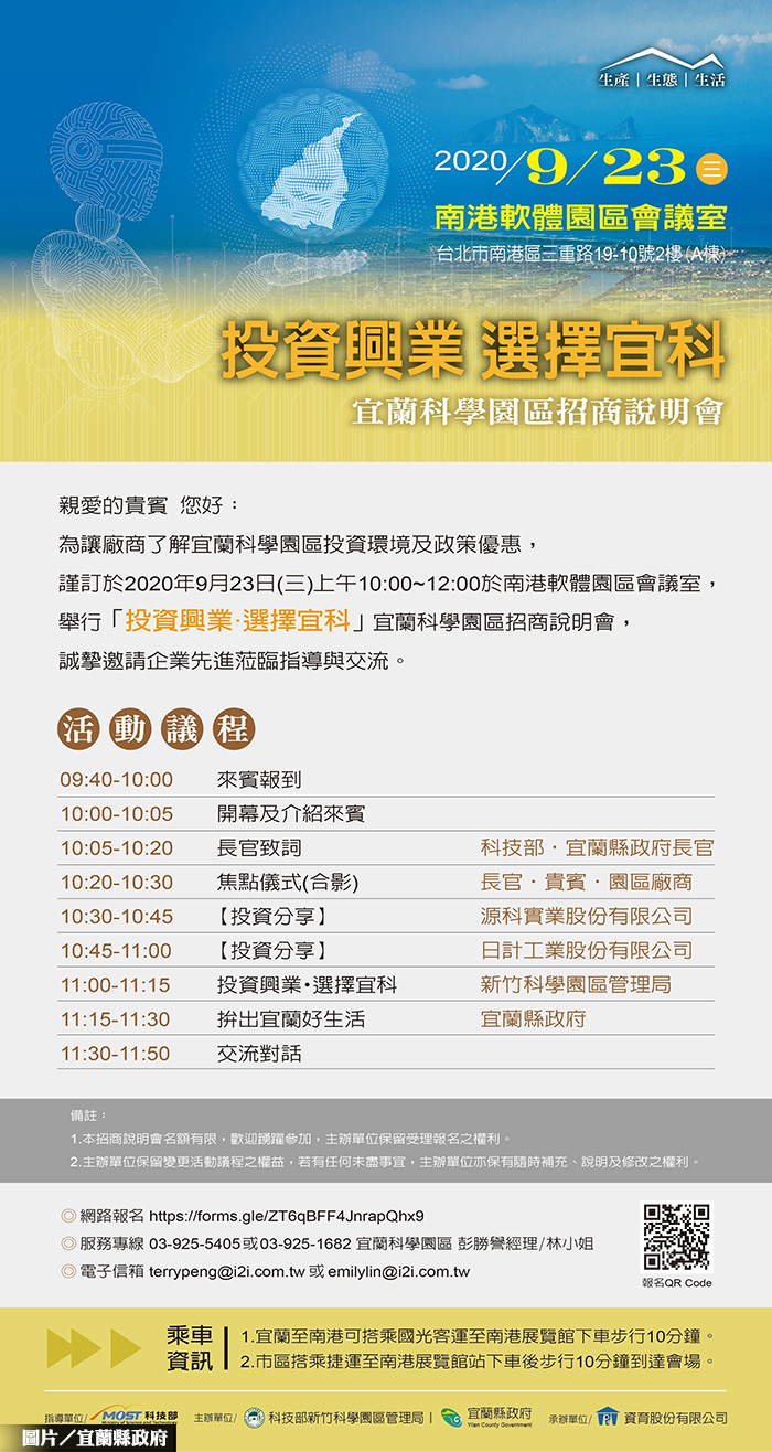 宜蘭科學園區招商說明會 9/23登場