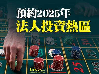 預約2025年法人投資熱區