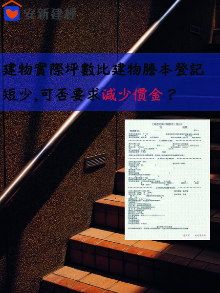 建物實際坪數比建物謄本登記短少可否要求減少價金？