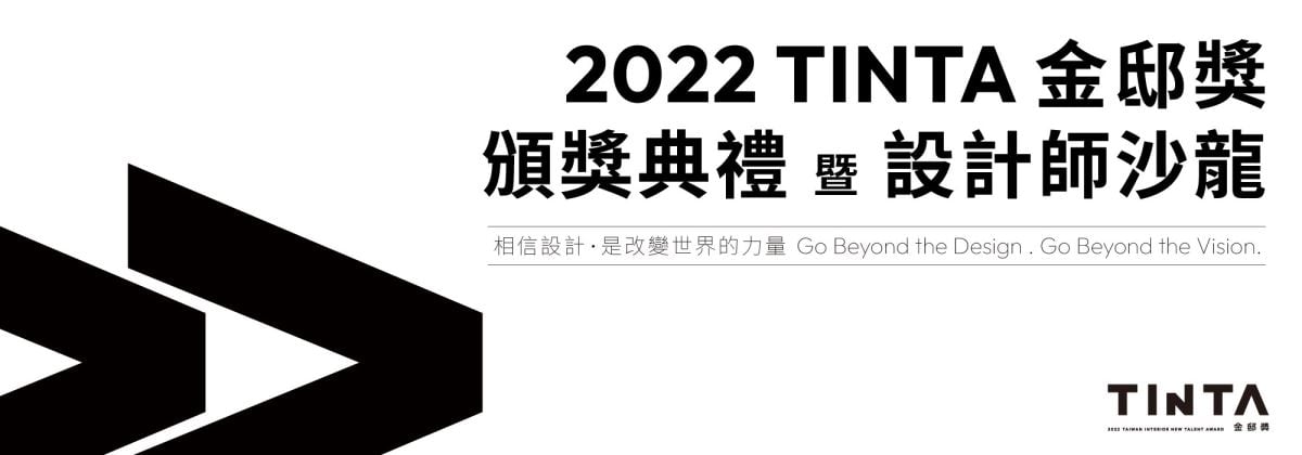 【TV】匯聚38城市新秀，2022年TINTA金邸獎回歸實體頒獎，提供設計師創意...