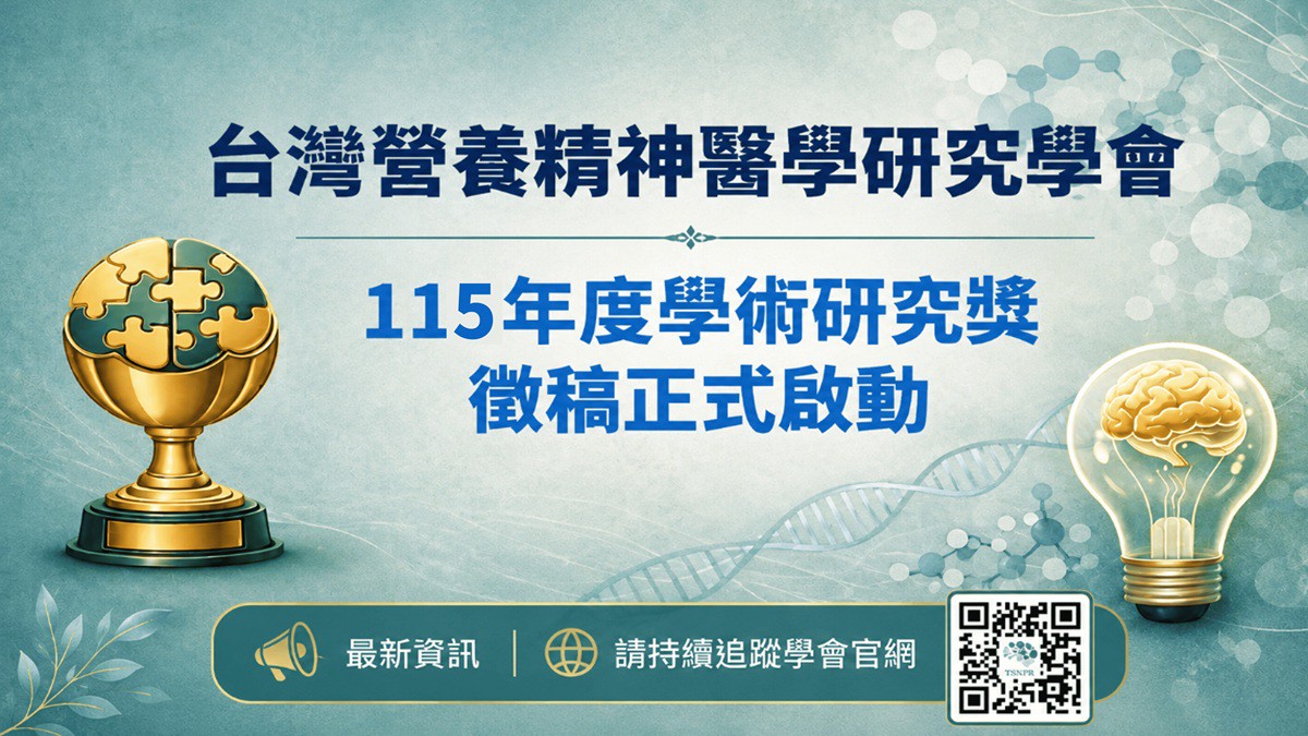 台灣營養精神醫學研究學會年度學術獎徵件 張倍禎理事長：以跨領域實證研...