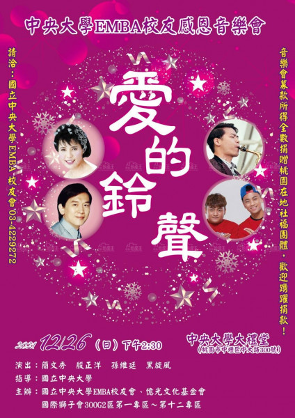 中央大學EMBA校友會盛情邀請 「愛的鈴聲」感恩音樂會