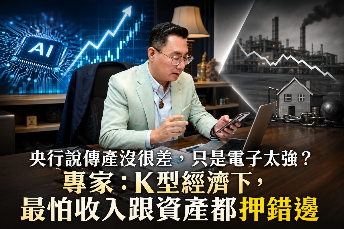 傳產沒很差，只是電子太強？專家：K型經濟下，最怕收入跟資產都押錯邊