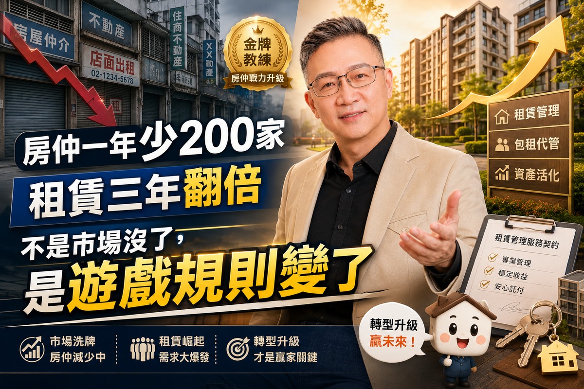 金牌房仲教練看產業洗牌：房仲一年少200家、租賃三年翻倍，不是市場沒了...