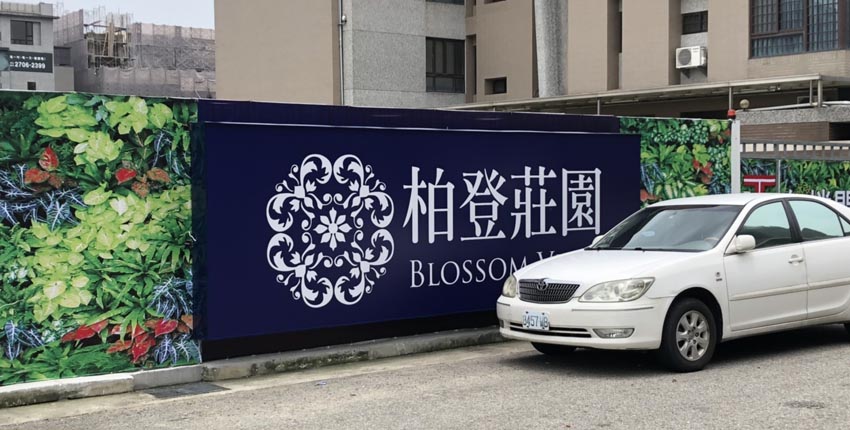 久樘十二期推柏登莊園Blossom Villa 電梯豪墅案聚攏買氣