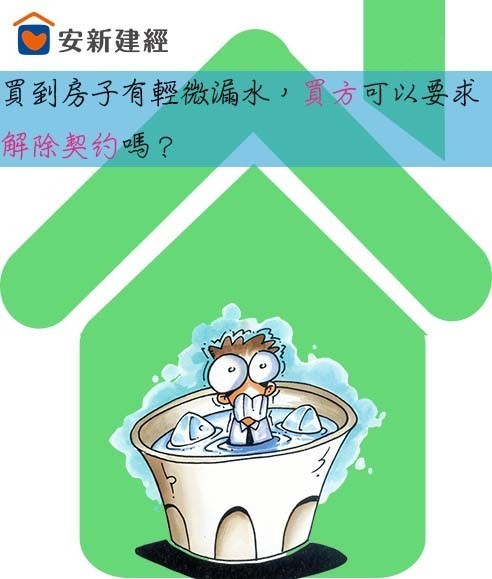 買到房子有輕微漏水，買方可以要求解除契約嗎?