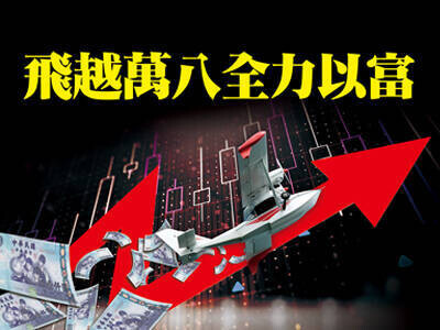 飛越萬八全力以富 最牛的行情，呼之欲出！