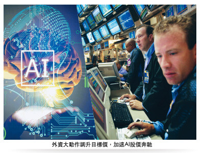 AI股升評 外資火力全開 一山還有一山高，還是即將見頂？