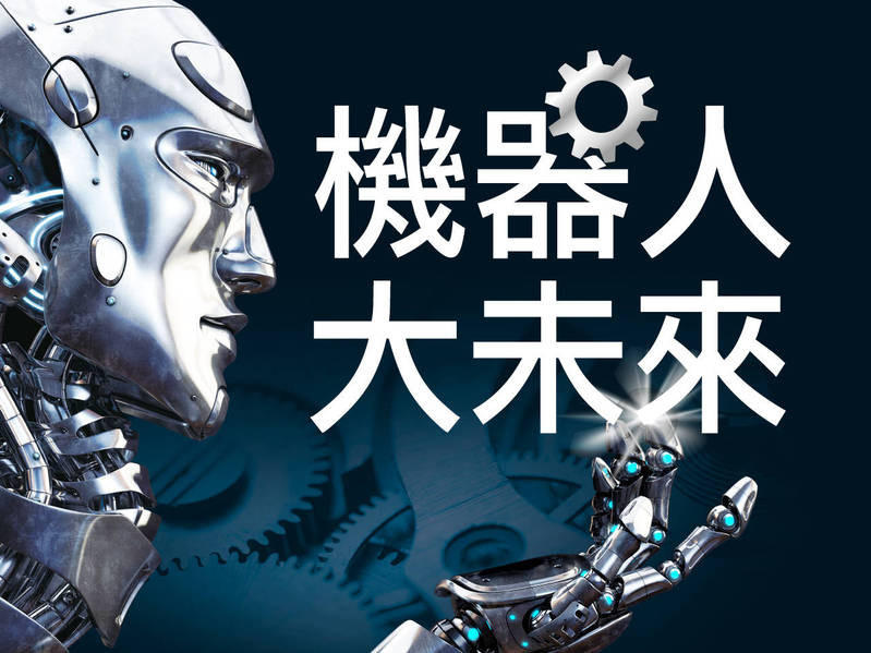 機器人大未來
