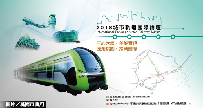 桃園2018城市軌道國際論壇 產官學交流