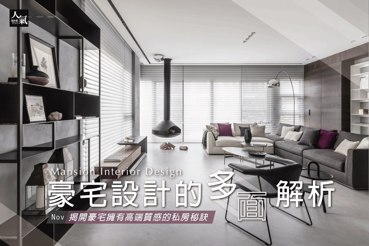 豪宅設計的多面解析！揭開豪宅擁有高端質感的私房秘訣