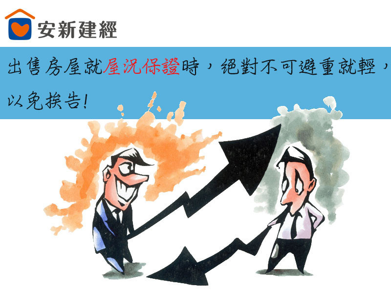 出售房屋就屋況保證時，千萬不可避重就輕。