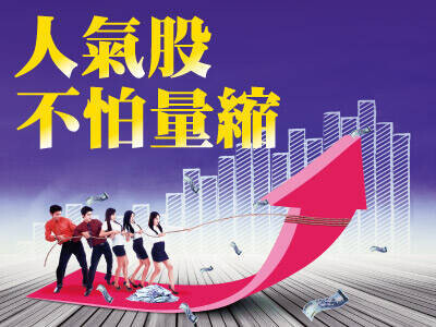 人氣股不怕量縮  資金謹慎不躁進 法人動見觀瞻