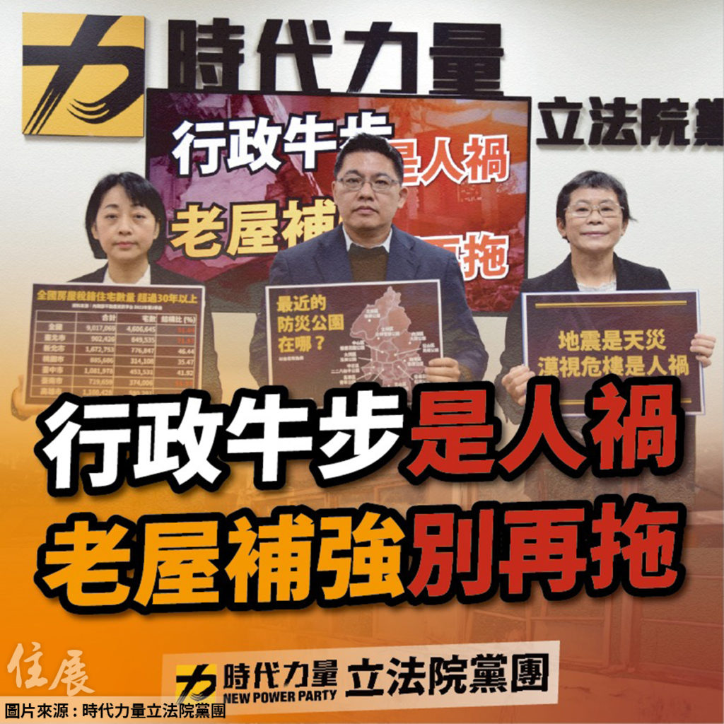 全國51%住宅屋齡超過30年、耐震標準早於921 時力籲：老屋補強不能再拖