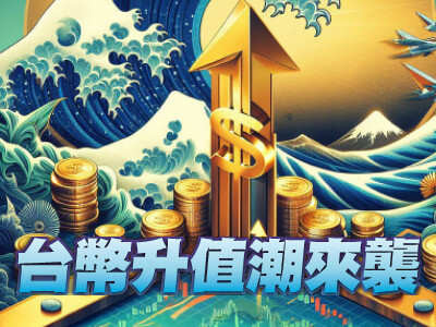 台幣升值潮來襲 揭開匯損與毛利率壓縮的內幕