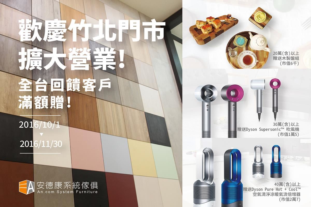 歡慶安德康系統傢俱竹北門市擴大營業！全台回饋客戶滿額贈活動！